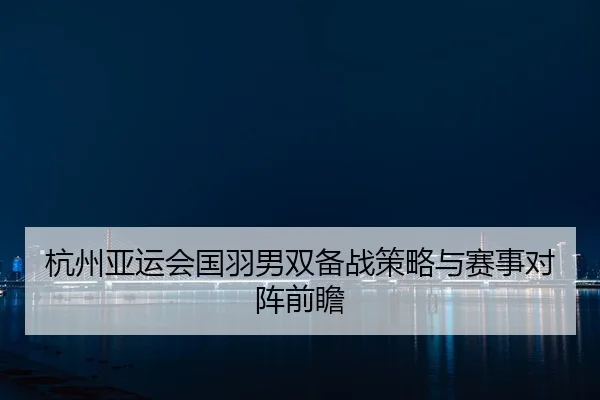 hang-zhou-ya-yun-hui-guo-yu-nan-shuang-bei-zhan-ce-lve-yu-sai-shi-dui-zhen-qian-zhan-2-852.jpg