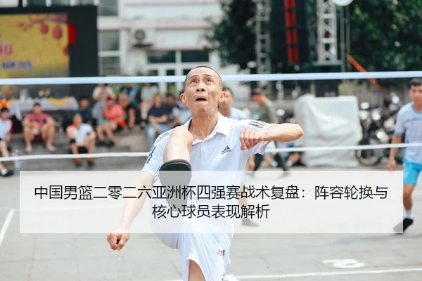 zhong-guo-nan-lan-er-ling-er-liu-ya-zhou-bei-si-qiang-sai-zhan-shu-fu-pan-zhen-rong-lun-huan-yu-he-xin-qiu-yuan-biao-1-645.jpg