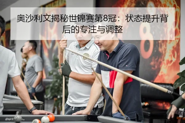 ao-sha-li-wen-jie-mi-shi-jin-sai-di-guan-zhuang-tai-ti-sheng-bei-hou-de-zhuan-zhu-yu-tiao-zheng-1-631.jpg