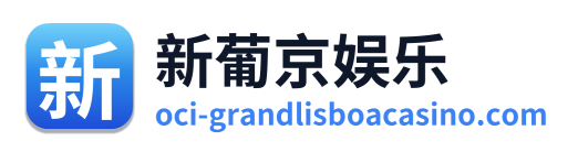 新葡京娱乐